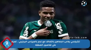 تشيلسي يفاجئ الجماهير بالتعاقد مع نجم بالميراس البرازيلي.. تعرف على تفاصيل الصفقة